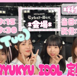 RYUKYU IDOL定期ライブ【 配信 25.07.01 】