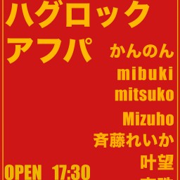 勝手にハグロックアフパ