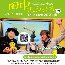 田中さんラジオ的Talk Live@東京・恵比寿HOI