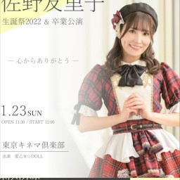 【1/23】佐野友里子 生誕祭2022&卒業公演 推しカメ配信