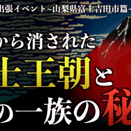 【隠された王朝】富士王朝と月の一族の女神・木花咲耶姫の秘密