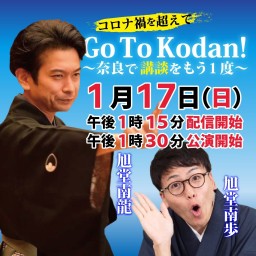 Go To Kodan 奈良で講談をもう１度