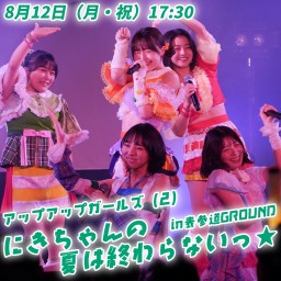 アップアップガールズ（２）にきちゃんの夏は終わらないっ⭐ in 表参道GROUND　2部