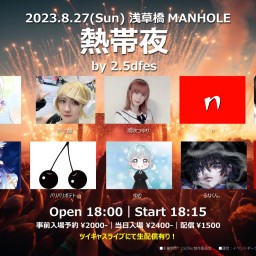 【配信チケット】熱帯夜 by 2.5dfes(2023年8月27日(日) 夜 浅草橋MANHOLE)
