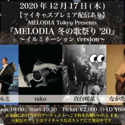 MELODIA 冬の歌祭り'20〜イルミネーション〜