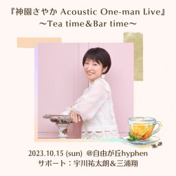 神園さやか Acoustic One-man Live～Bar time～＜夜＞
