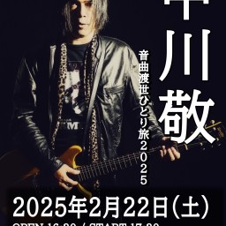 中川敬・音曲渡世ひとり旅2025＜横浜・冬篇＞