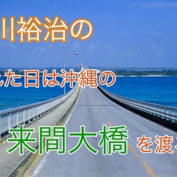 下川裕治の「晴れた日は沖縄の来間大橋を渡ろう」