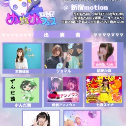 ぬぬぬフェスvol.47 1部