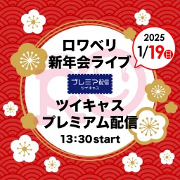 1/19(日) ロワベリ新年会ライブ