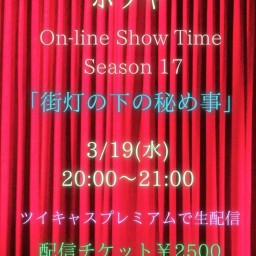 ホソヤ On-line Show Time season 17 「街灯の下の秘め事」