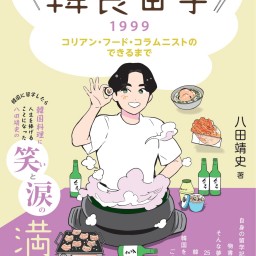 新刊『韓食留学1999』発売記念、八田靖史さんトークイベント