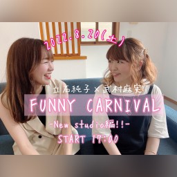 FUNNY CARNIVAL-New studio編!!