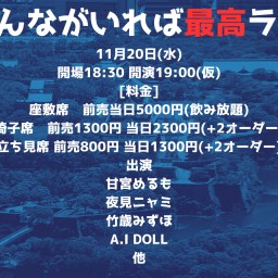 「大阪みんながいれば最高ライブ８」