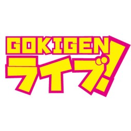 GOKIGENライブ！ 2020/10/24