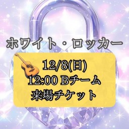 【12/8(日) 12:00 来場】「ホワイト・ロッカー」【Bキャスト】