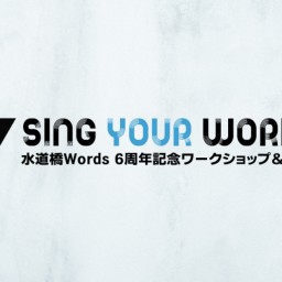 『Sing Your Words』水道橋Words 6周年記念ライブ