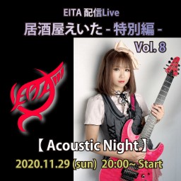 EITA配信Live「居酒屋えいた-特別編- Vol.8」