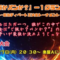 「『ご飯かパンか？』-1グランプリ〜最強トーナメント〜」