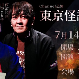 Channel恐怖「東京怪談会」