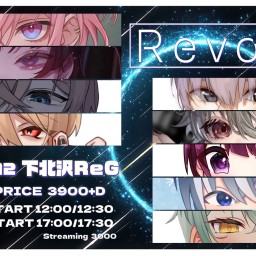 【2部】Revolve