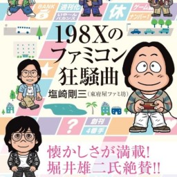 『198Xのファミコン狂騒曲』刊行記念イベント in大阪「後藤ヒロキが東府屋ファミ坊をハダカにする」