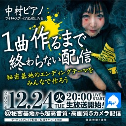 中村ピアノ 1曲作るまで終わらない配信 ～秘密基地のエンディングテーマをみんなで作ろう～