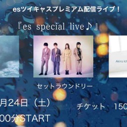 10/24（土）『es special live♪』