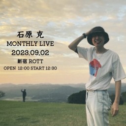 石原 克 MONTHLY LIVE 09【9月】