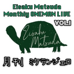 Eisaku Matsuda Monthly ONEMAN LIVE「月刊ミケランジェロ vol.1」