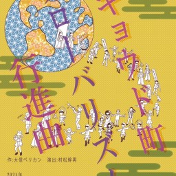 北翔舞台芸術四年目公演Vol.21「キョウド町グローバリズム行進曲」