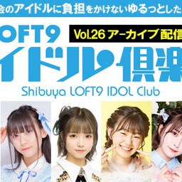 渋谷LOFT9アイドル倶楽部vol.26