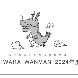 FUJIWARA WANMAN 2024/冬