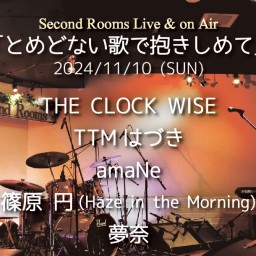 11/10夜「とめどない歌で抱きしめて」