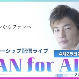 松山優太のFANforALL#4