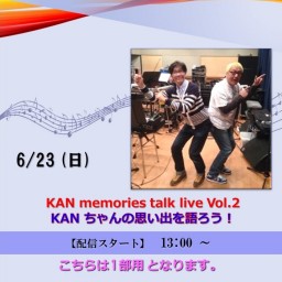 KAN memories talk live Vol.2 KANちゃんの思い出を語ろう！1 部用【+応援￥1,000】