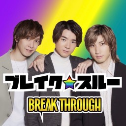 【BREAK THROUGH】1/10 メンラボ Vol.5