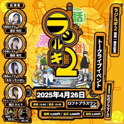 ラジルギ2発売1周年記念トークライブイベント