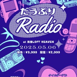 downerprism talk&Live「だうぷりラジオ🪄🎙️」
