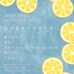 8/15【夏ノ暑サニモマケヌ】