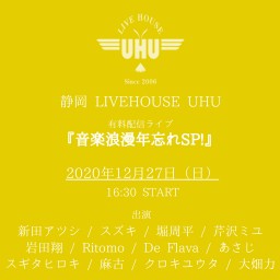 2020年12月27日(日)『音楽浪漫年忘れSP!』