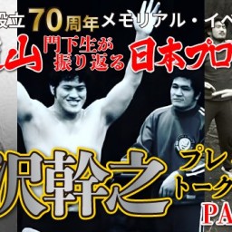 創立70周年『北沢幹之プレミアム・トーク・ライブ PART2』