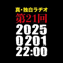 「独白ラヂオ」第21回「決定！BEST OF 2025」総集編