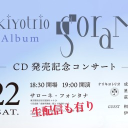 「soramie」CD発売記念コンサート
