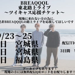 BREAQQQL 路上応援チケット9/23〜9/25