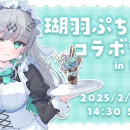 瑚羽ぷちEXPO2025 コラボカフェオンラインチケット 16時30分回