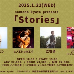 1/22「Stories」