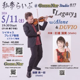 私季らいぶ@GOTSU.NET Studio #17『Legacy』w/Alone & DUVIO