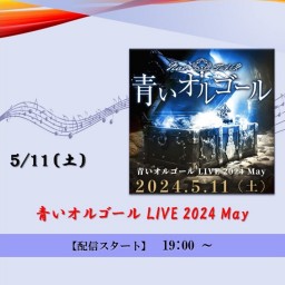 青いオルゴール LIVE 2024 May (2024/5/11)【+応援￥1,000】