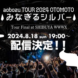 aobozu Tour 2024 OTOMOTO〜みなぎるシルバー〜@渋谷WWWX